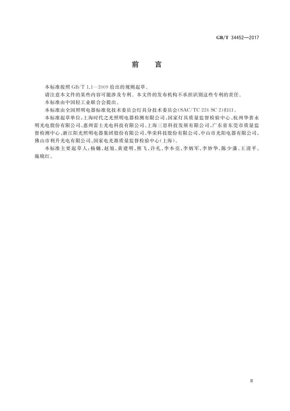 可移式通用LED灯具性能要求GBT+34452-2017.pdf_第3页