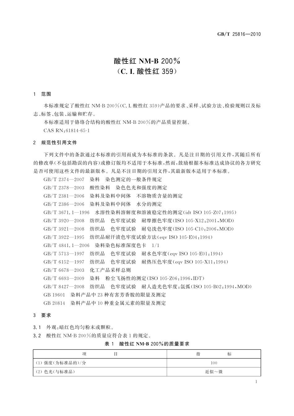 酸性红NM-B200%（C.I.酸性红359）25816-2010-gbt-e-300.pdf_第3页