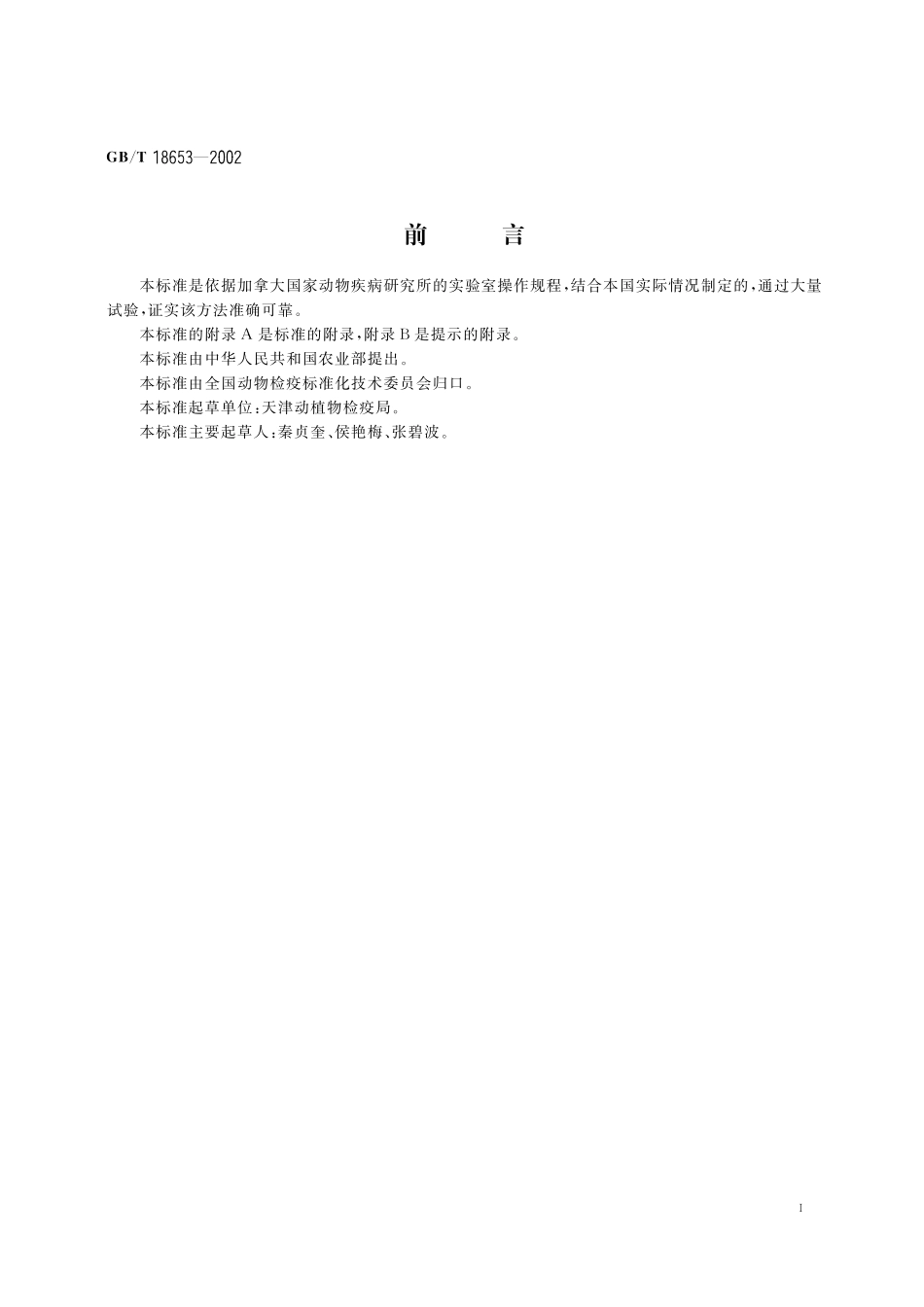 胎儿弯曲杆菌的分离鉴定方法18653-2002-gbt-e-300.pdf_第2页