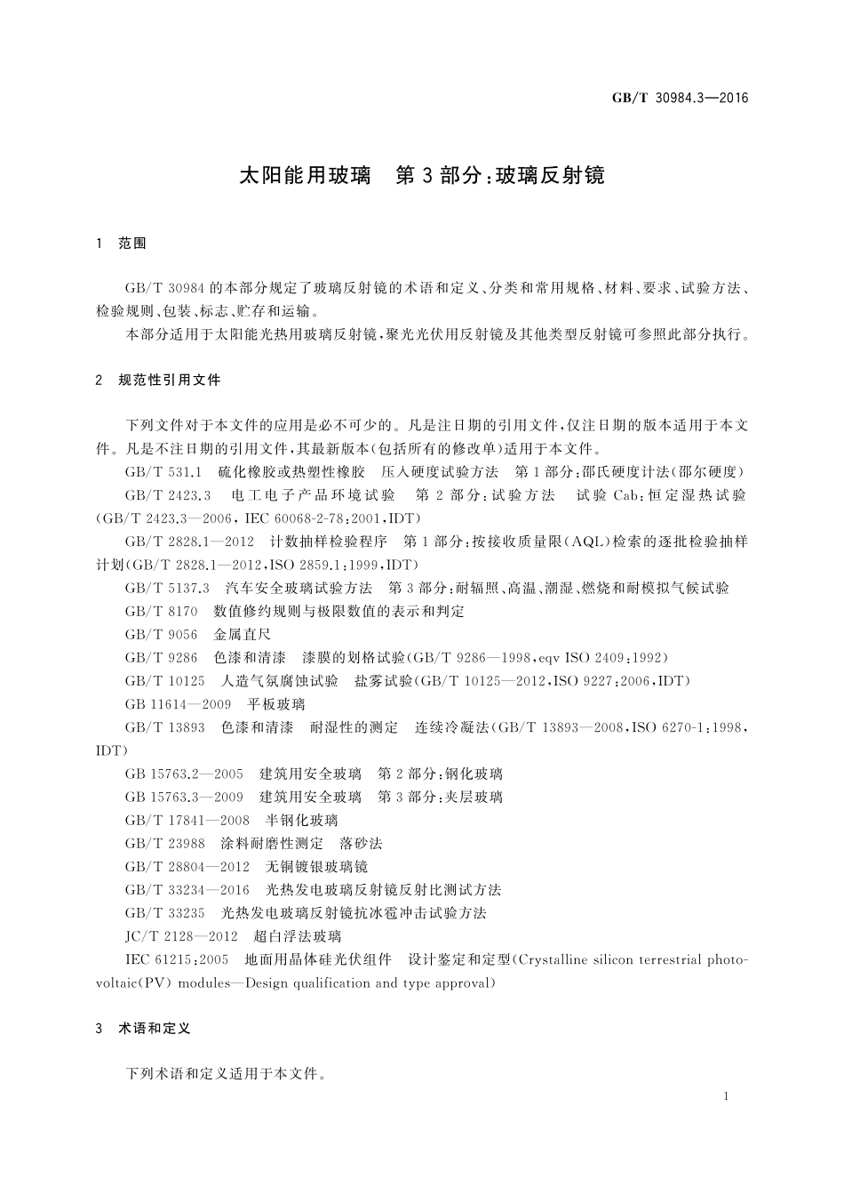 太阳能用玻璃第3部分：玻璃反射镜30984_3-2016-gbt-cd-300.pdf_第3页