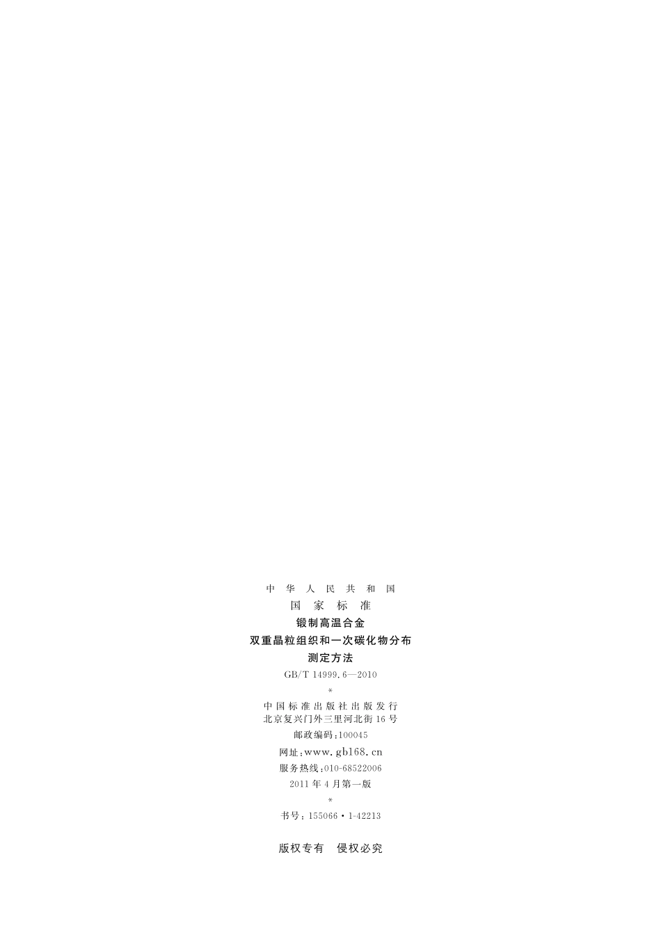 锻制高温合金双重晶粒组织和一次碳化物分布测定方法14999_6-2010-gbt-e-300.pdf_第2页