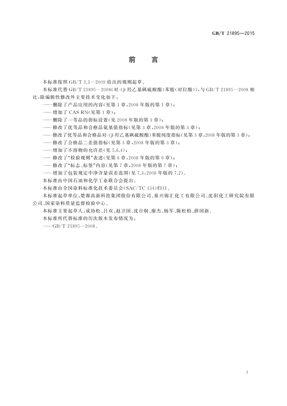 对-（β-羟乙基砜硫酸酯）苯胺（对位酯｝21895-2015-gbt-cd-300.pdf_第2页