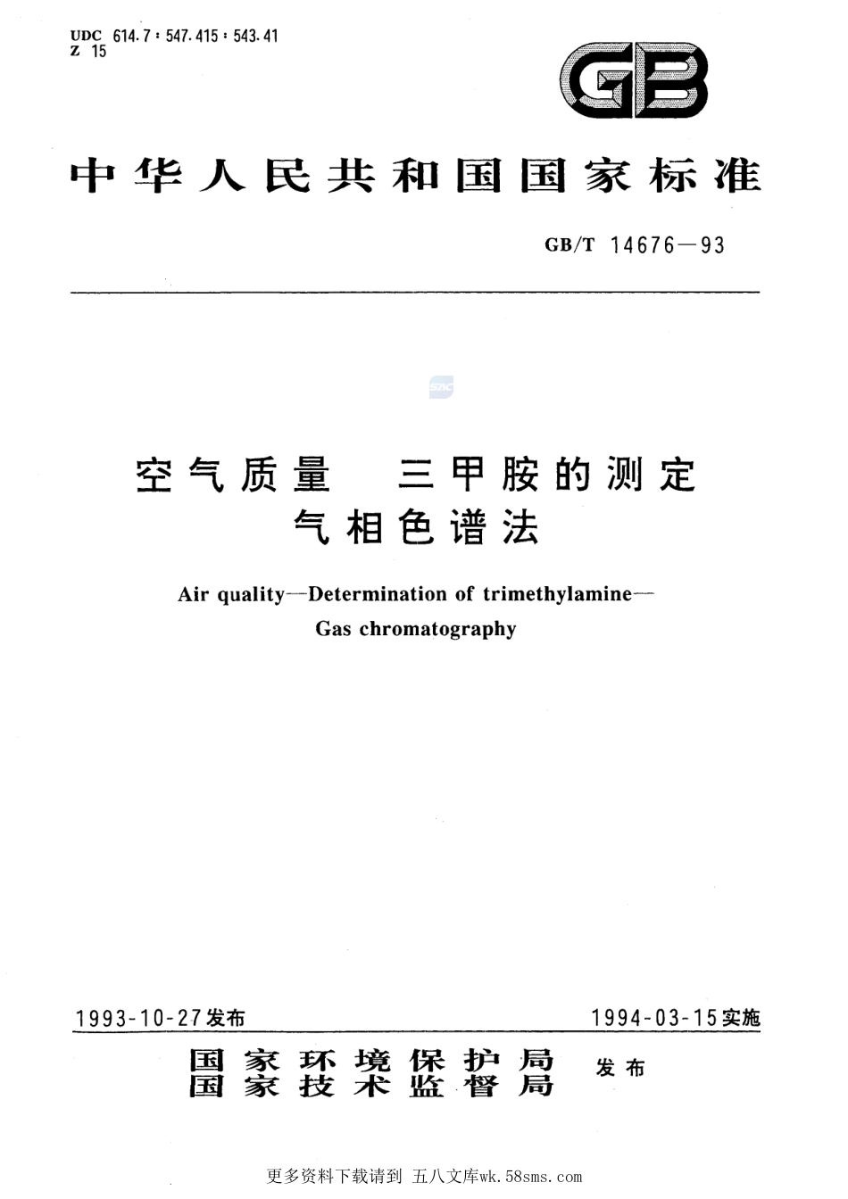 空气质量三甲胺的测定气相色谱法14676-1993-gbt-e-300.pdf_第1页