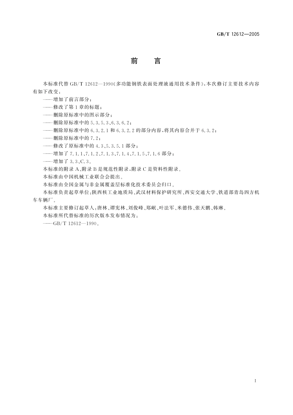多功能钢铁表面处理液通用技术条件12612-2005-gbt-e-300.pdf_第3页