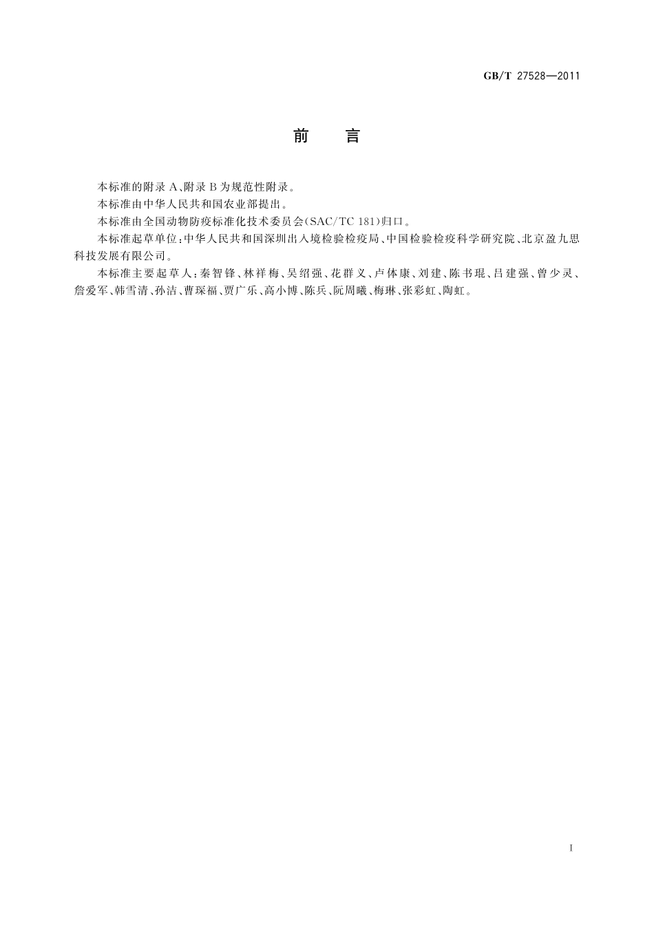 口蹄疫病毒实时荧光RT-PCR检测方法27528-2011-gbt-e-300.pdf_第2页