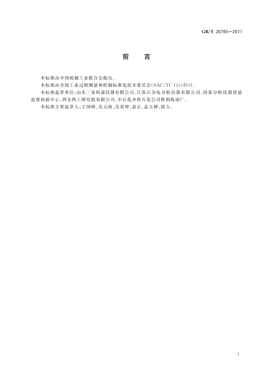 库仑法微量水分测定仪26793-2011-gbt-e-300.pdf_第2页