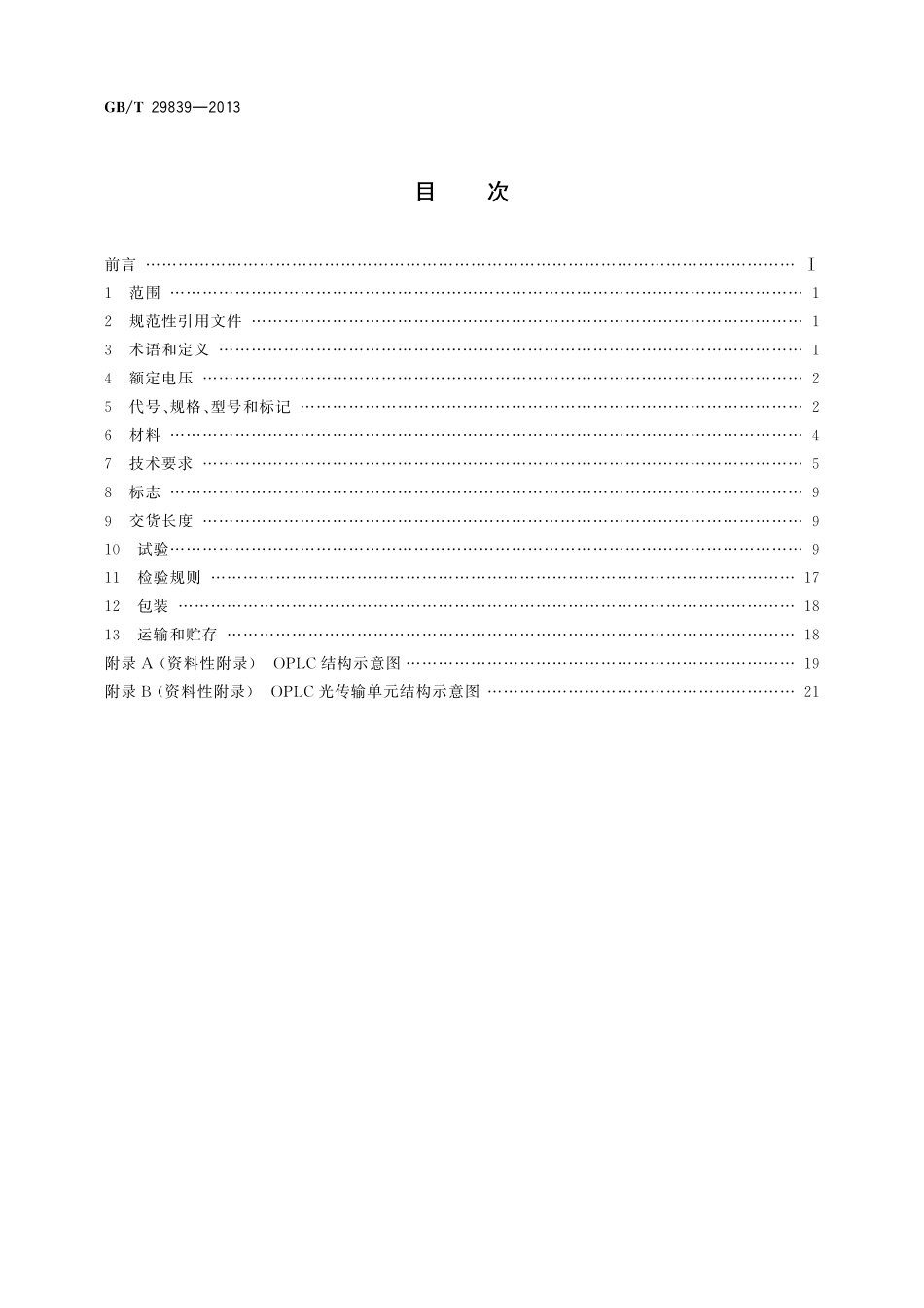 额定电压1kV（Um=1.2kV）及以下光纤复合低压电缆29839-2013-gbt-e-300.pdf_第2页