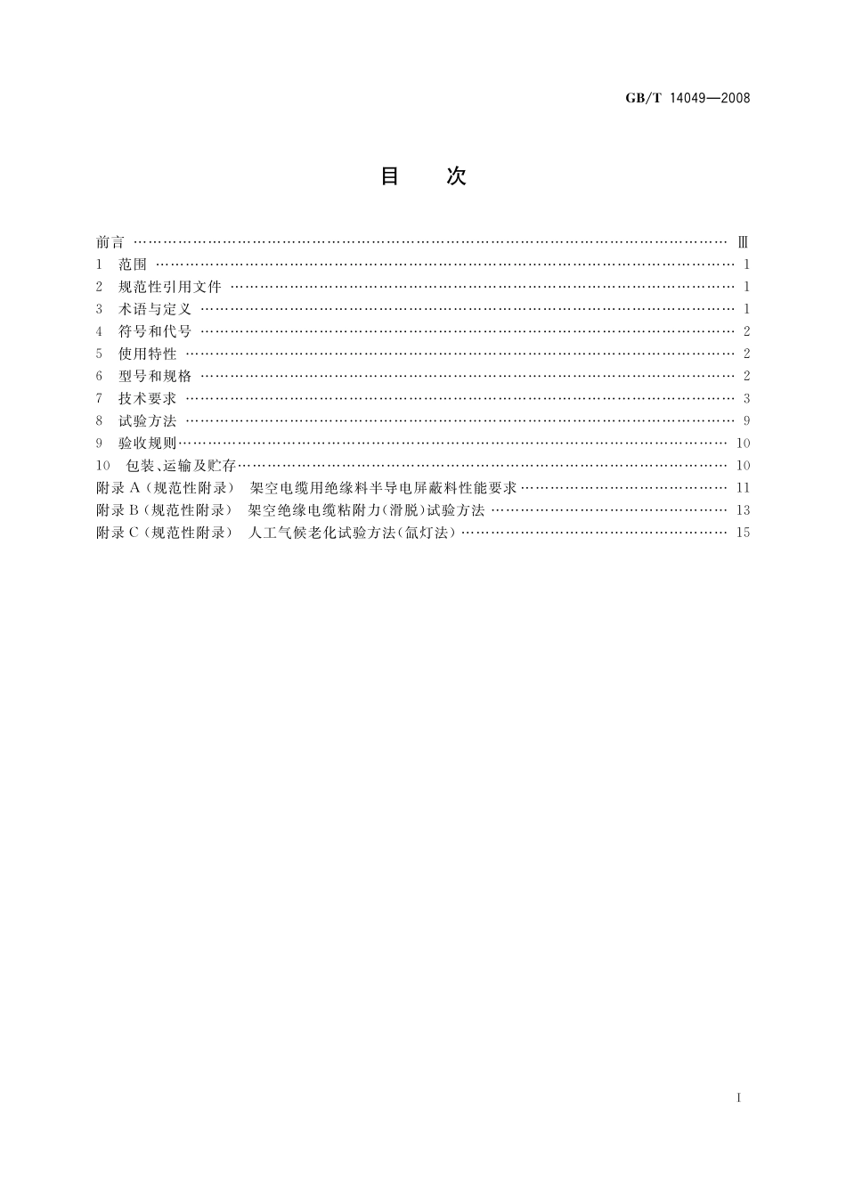 额定电压10kV架空绝缘电缆14049-2008-gbt-e-300.pdf_第2页