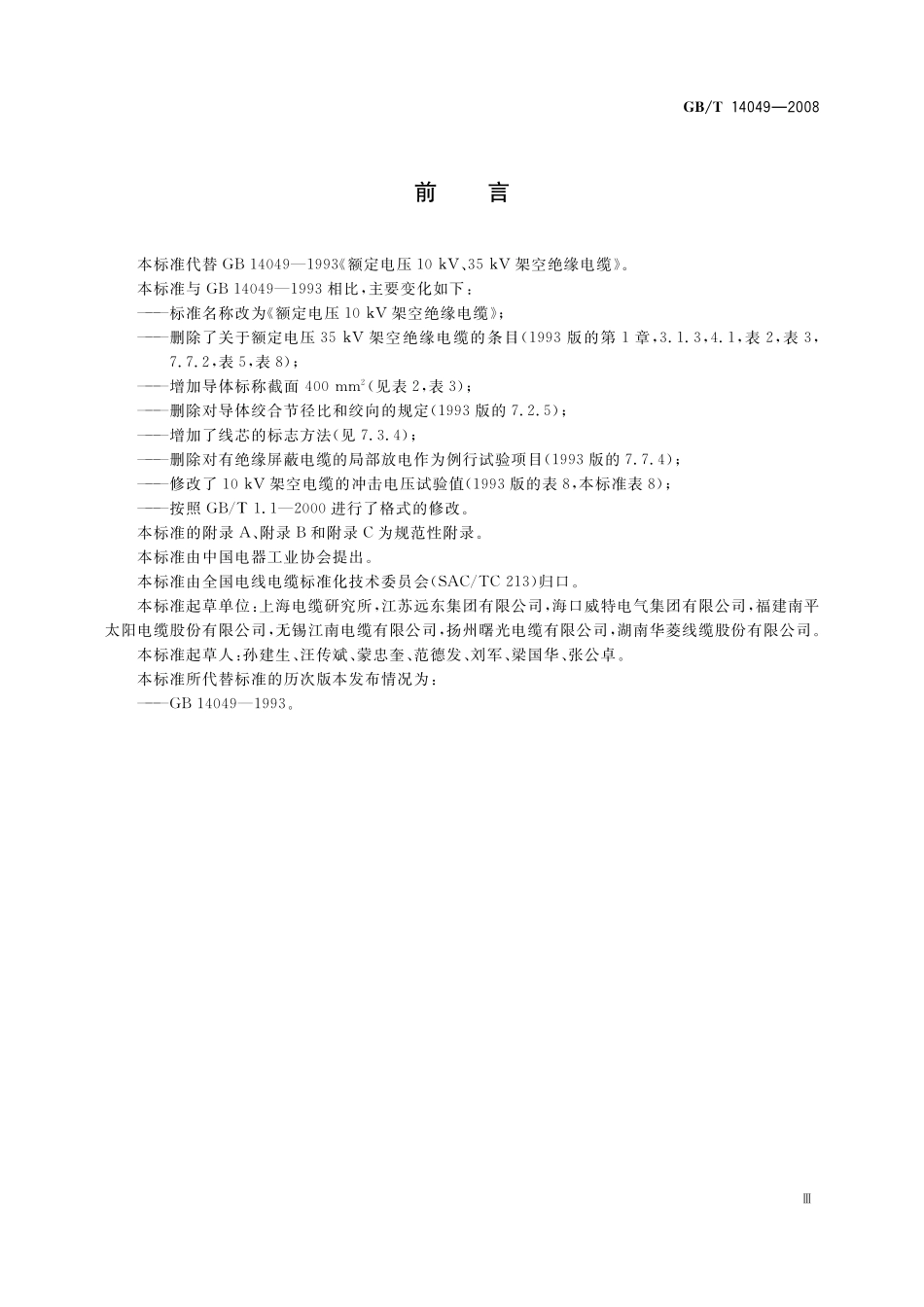 额定电压10kV架空绝缘电缆14049-2008-gbt-e-300.pdf_第3页