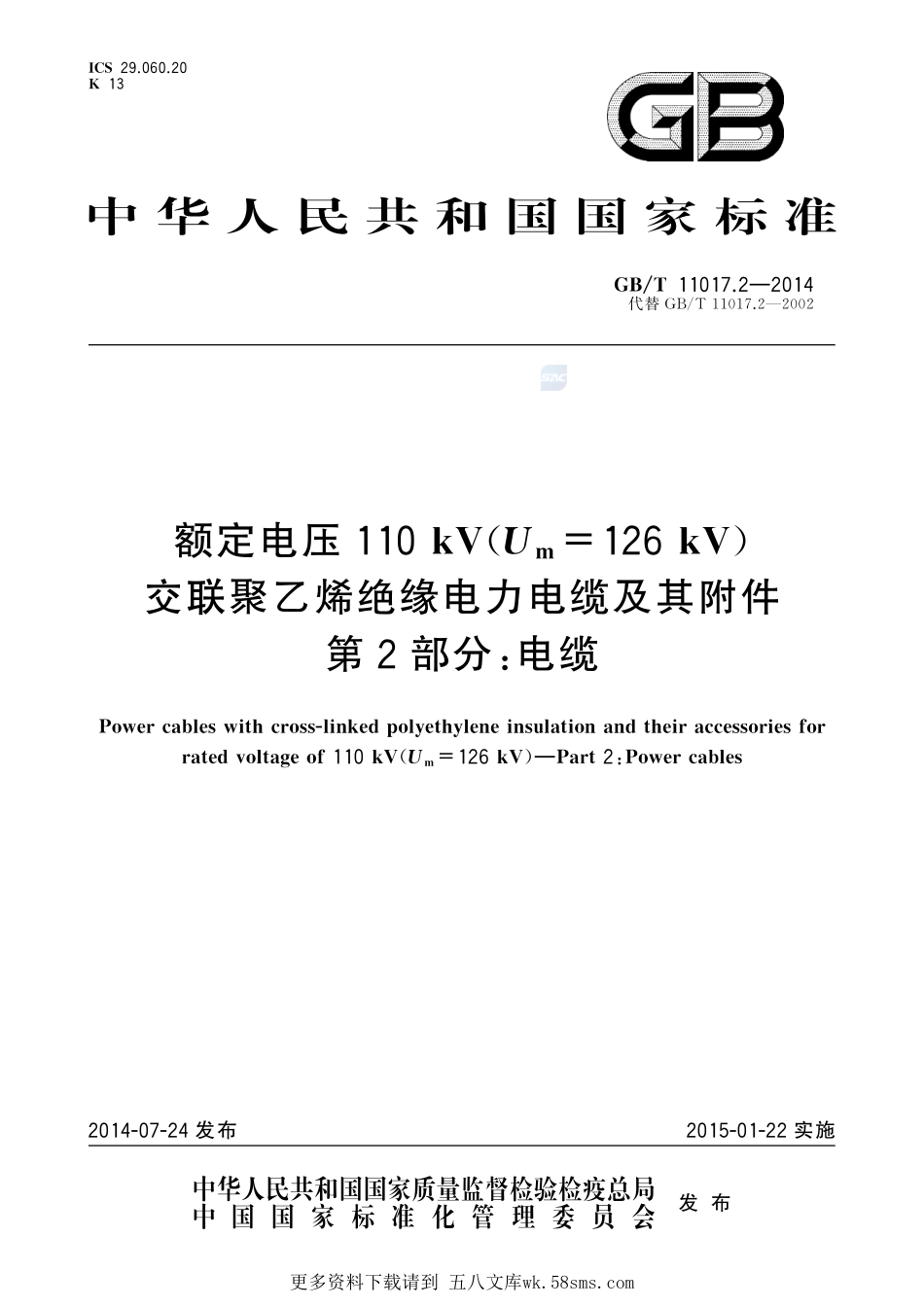 额定电压110kV（Um=126kV）交联聚乙烯绝缘电力电缆及其附件第2部分电缆11017_2-2014-gbt-e-300.pdf_第1页