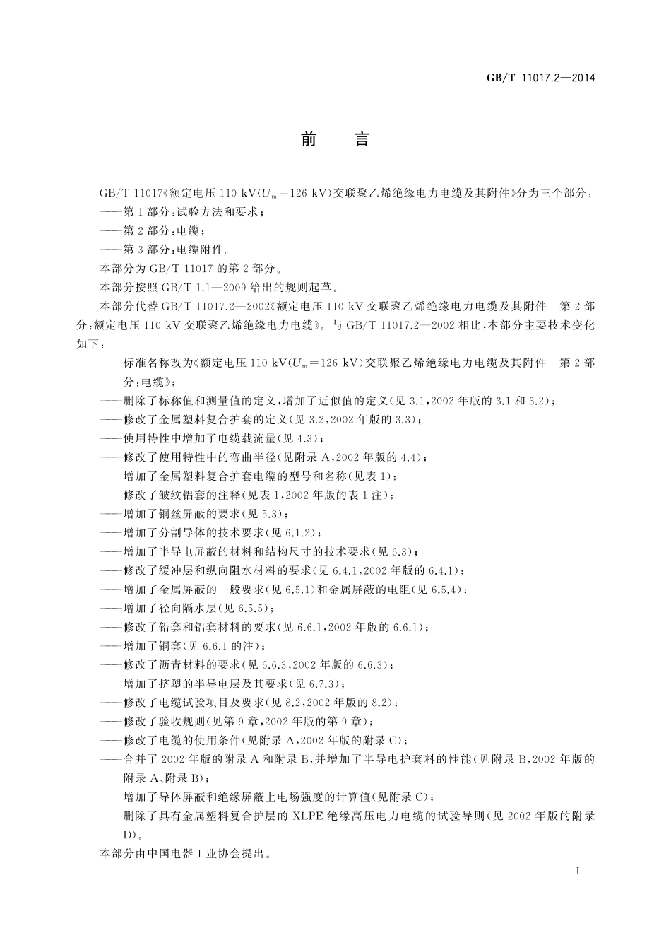 额定电压110kV（Um=126kV）交联聚乙烯绝缘电力电缆及其附件第2部分电缆11017_2-2014-gbt-e-300.pdf_第3页