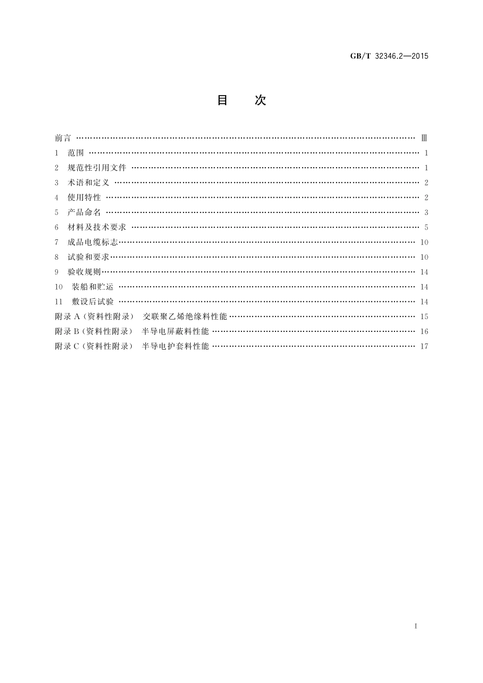 额定电压220kV(Um=252kV)交联聚乙烯绝缘大长度交流海底电缆及附件第2部分大长度交流海底电缆32346_2-2015-gbt-cd-300.pdf_第2页