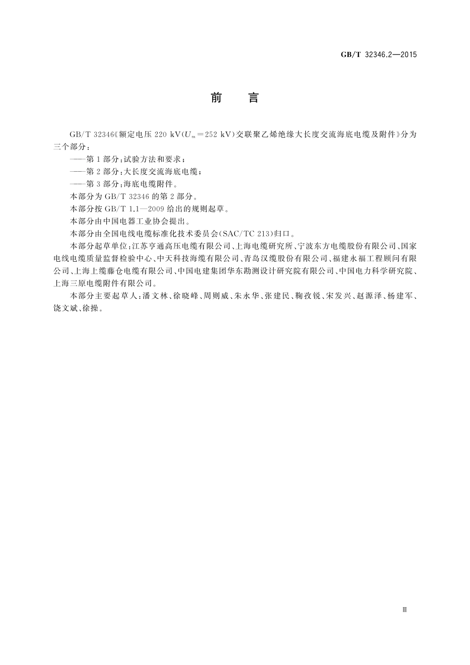 额定电压220kV(Um=252kV)交联聚乙烯绝缘大长度交流海底电缆及附件第2部分大长度交流海底电缆32346_2-2015-gbt-cd-300.pdf_第3页