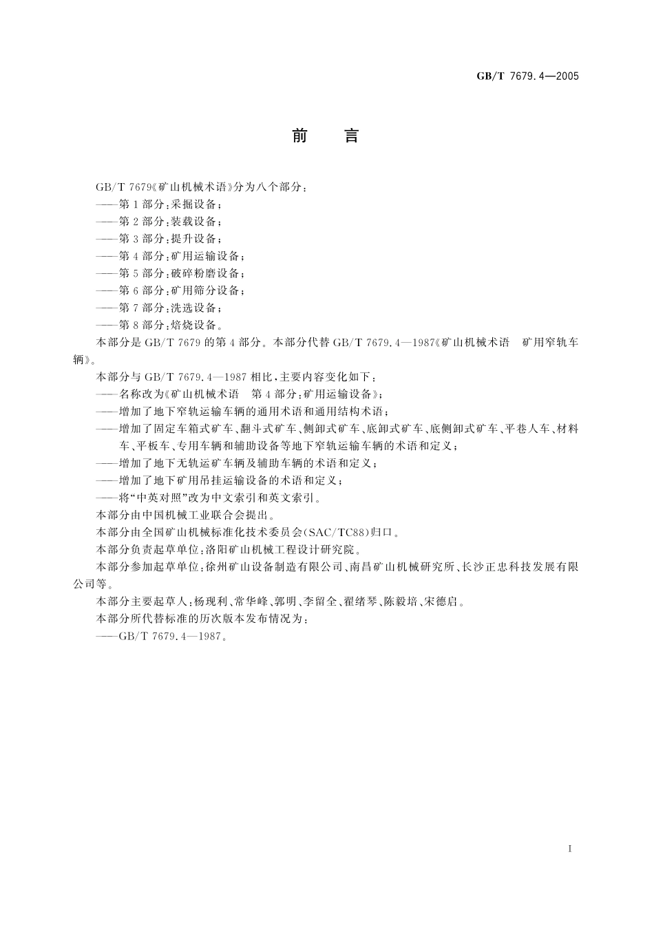 矿山机械术语第4部分：矿用运输设备7679_4-2005-gbt-e-300.pdf_第2页