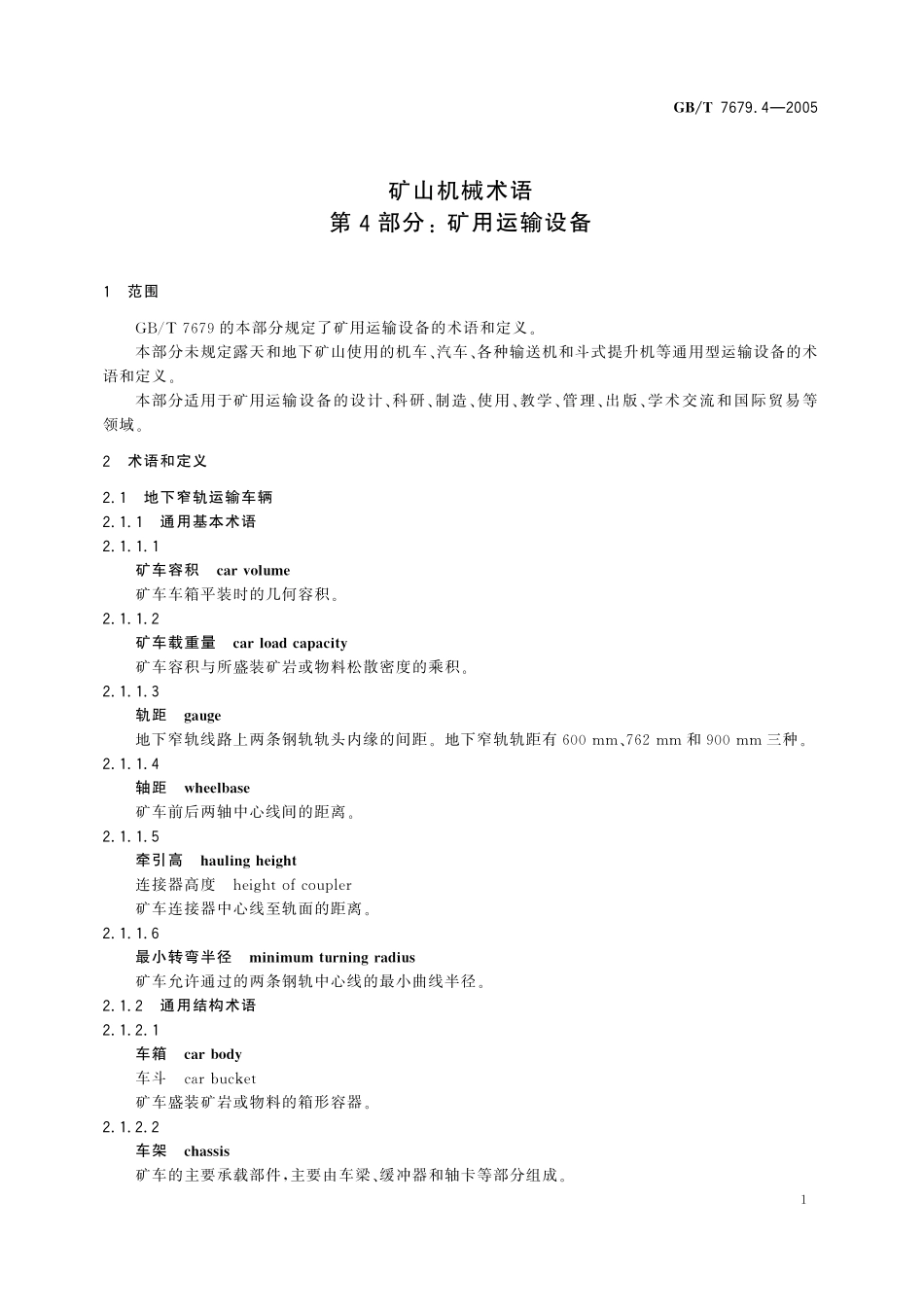 矿山机械术语第4部分：矿用运输设备7679_4-2005-gbt-e-300.pdf_第3页