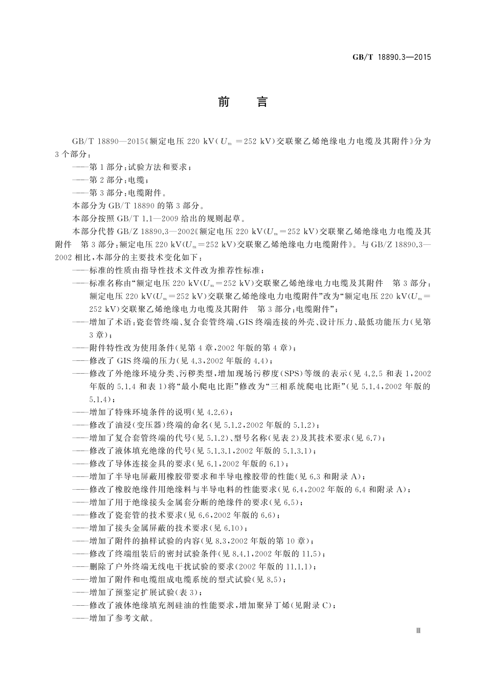 额定电压220kV（Um=252kV）交联聚乙烯绝缘电力电缆及其附件第3部分：电缆附件18890_3-2015-gbt-cd-300.pdf_第3页