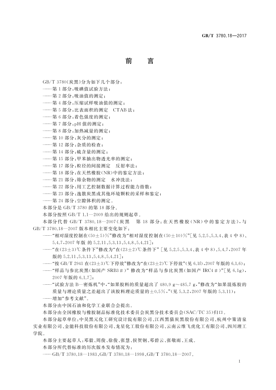 炭黑第18部分：在天然橡胶（NR）中的鉴定方法GBT+3780.18-2017.pdf_第2页