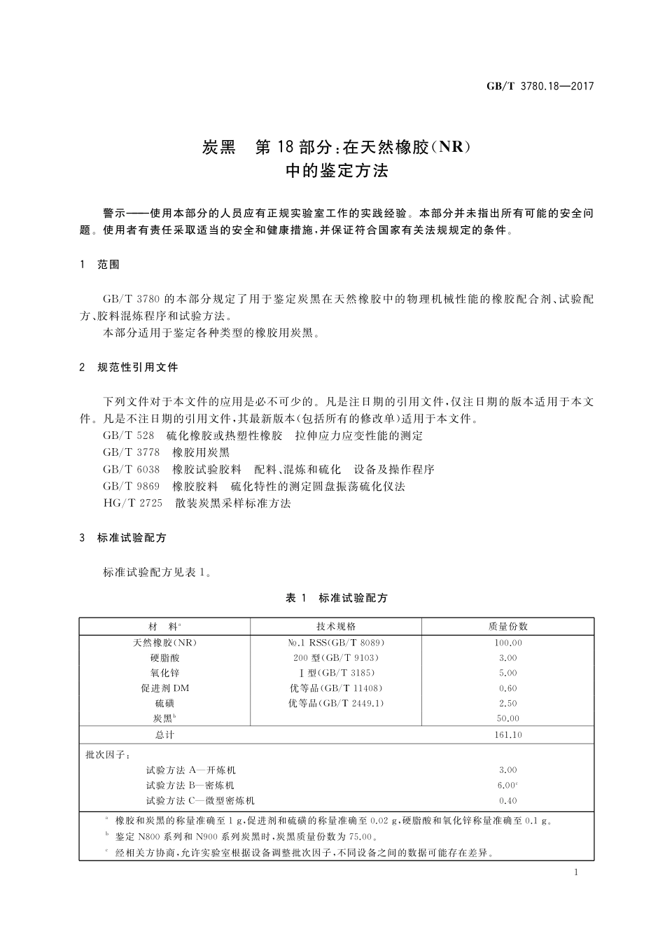 炭黑第18部分：在天然橡胶（NR）中的鉴定方法GBT+3780.18-2017.pdf_第3页