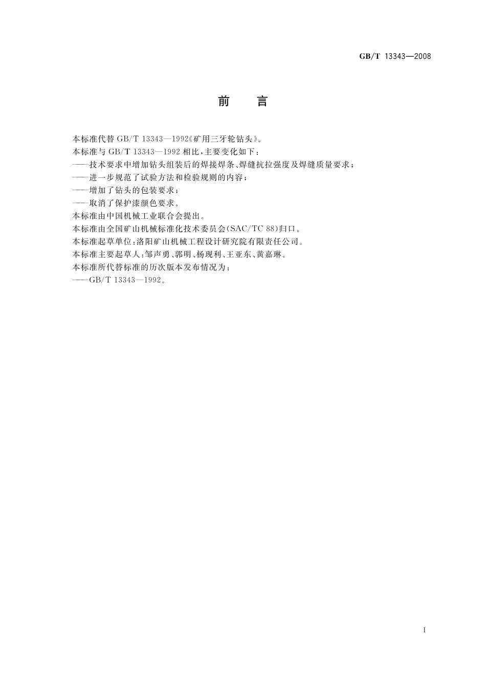 矿用三牙轮钻头13343-2008-gbt-e-300.pdf_第2页