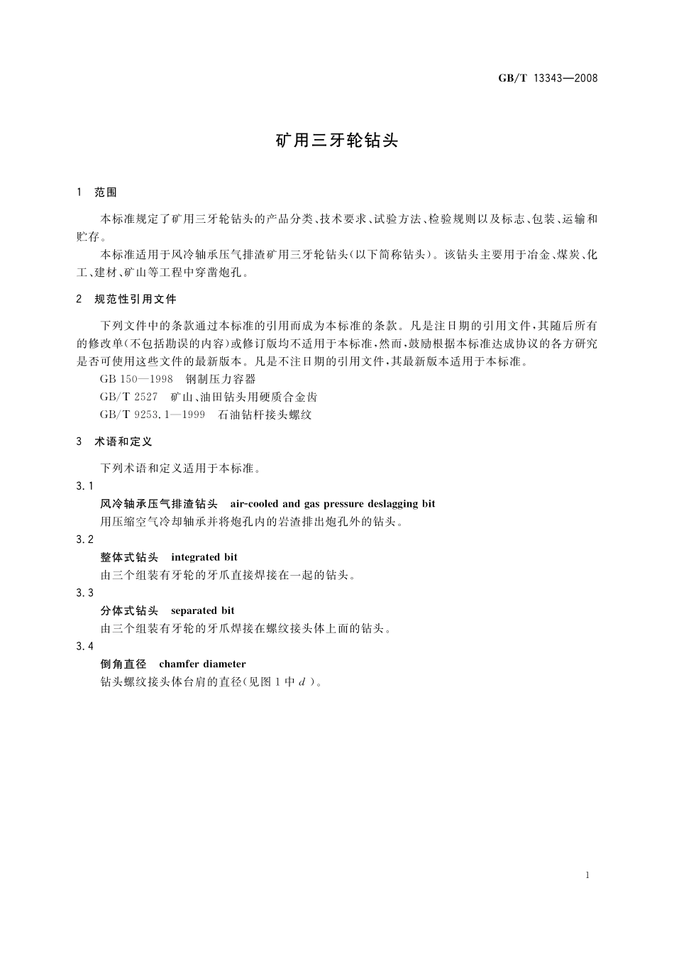 矿用三牙轮钻头13343-2008-gbt-e-300.pdf_第3页