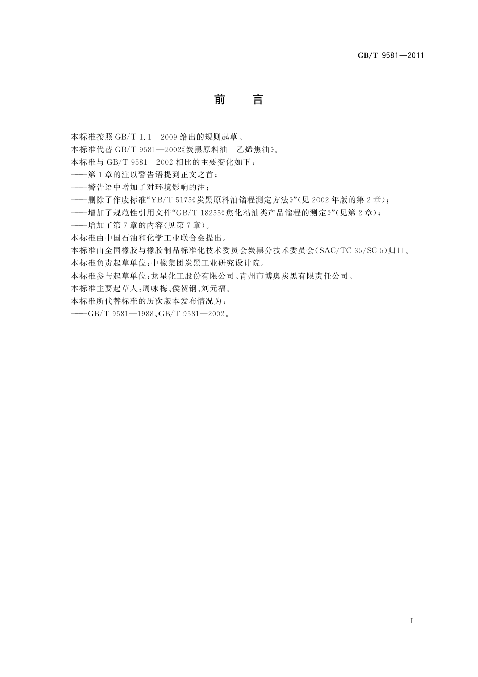 炭黑原料油乙烯焦油9581-2011-gbt-e-300.pdf_第2页