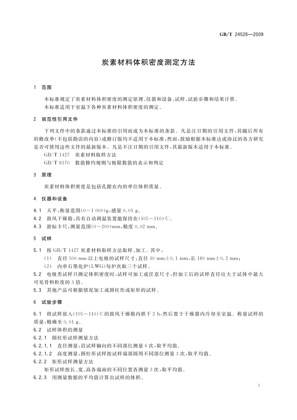 炭素材料体积密度测定方法24528-2009-gbt-e-300.pdf_第3页