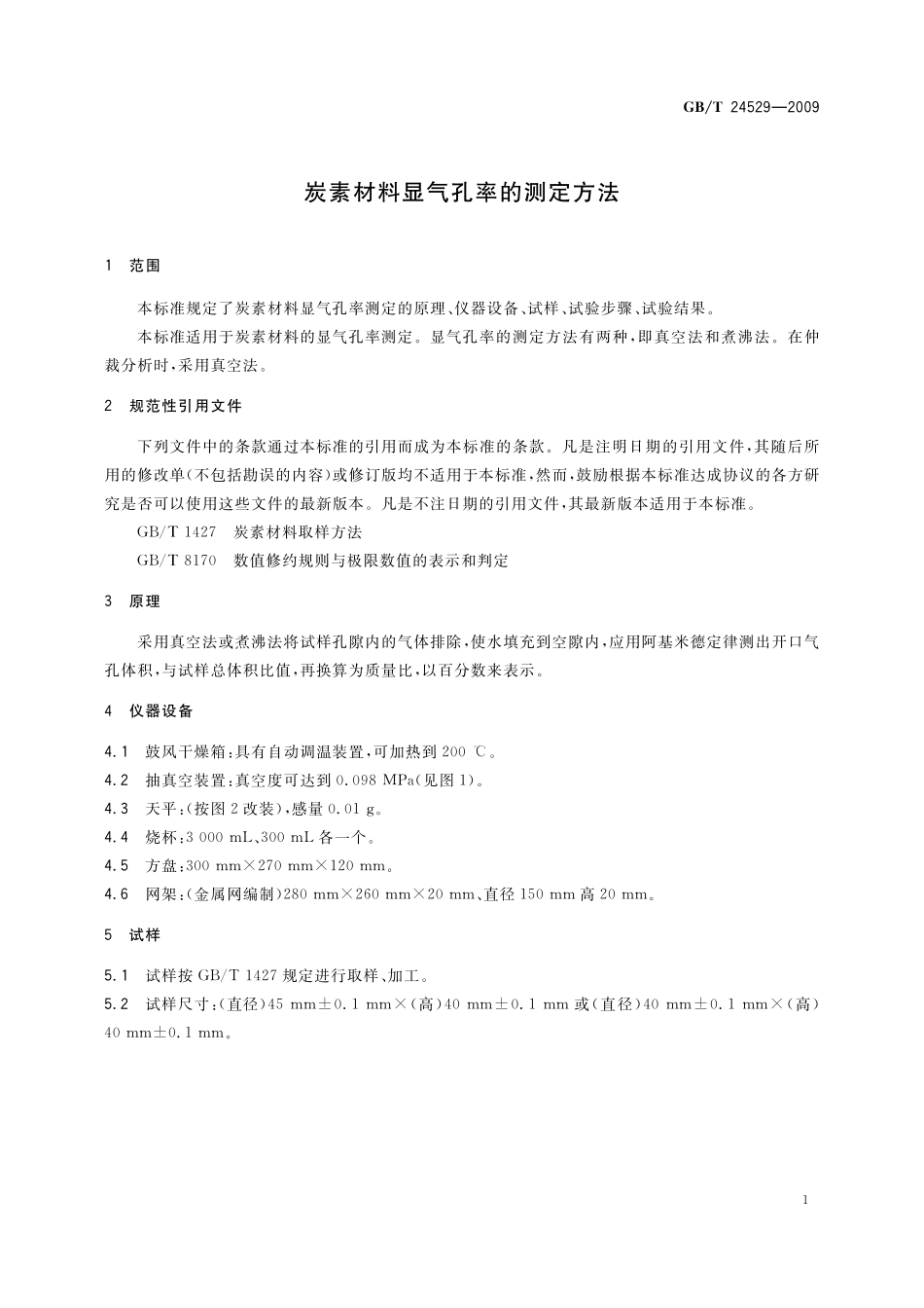 炭素材料显气孔率的测定方法24529-2009-gbt-e-300.pdf_第3页
