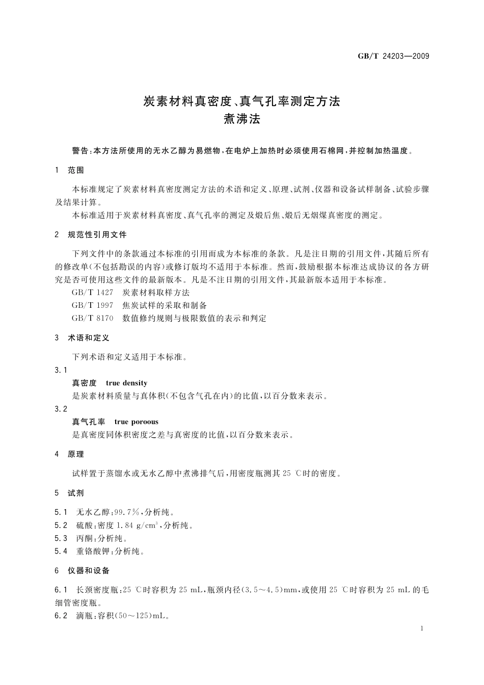 炭素材料真密度、真气孔率测定方法煮沸法24203-2009-gbt-e-300.pdf_第3页