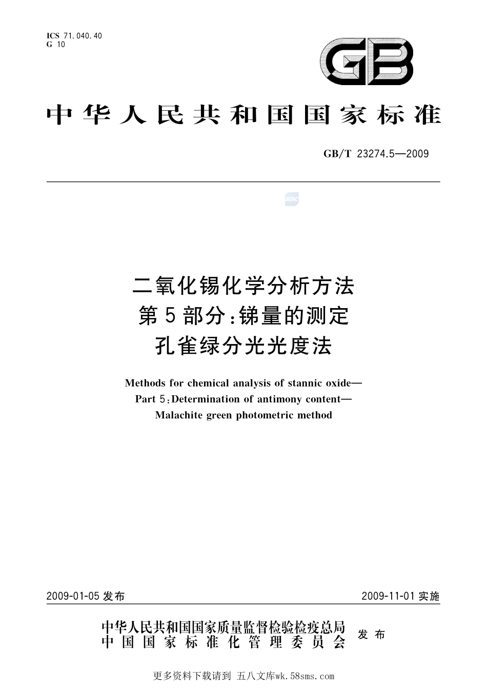 二氧化锡化学分析方法第5部分：锑量的测定孔雀绿分光光度法23274_5-2009-gbt-e-300.pdf_第1页
