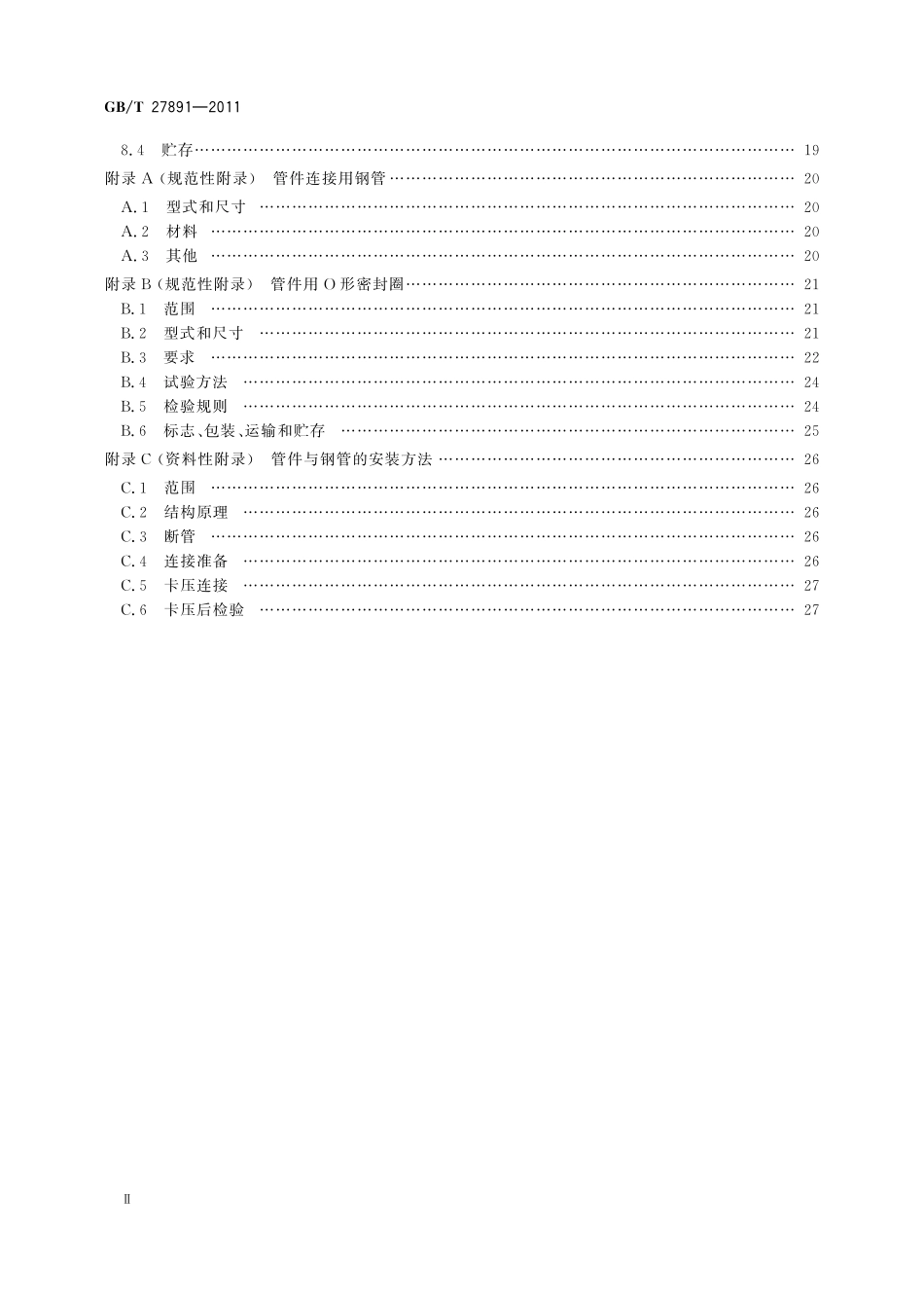 碳钢卡压式管件27891-2011-gbt-e-300.pdf_第3页