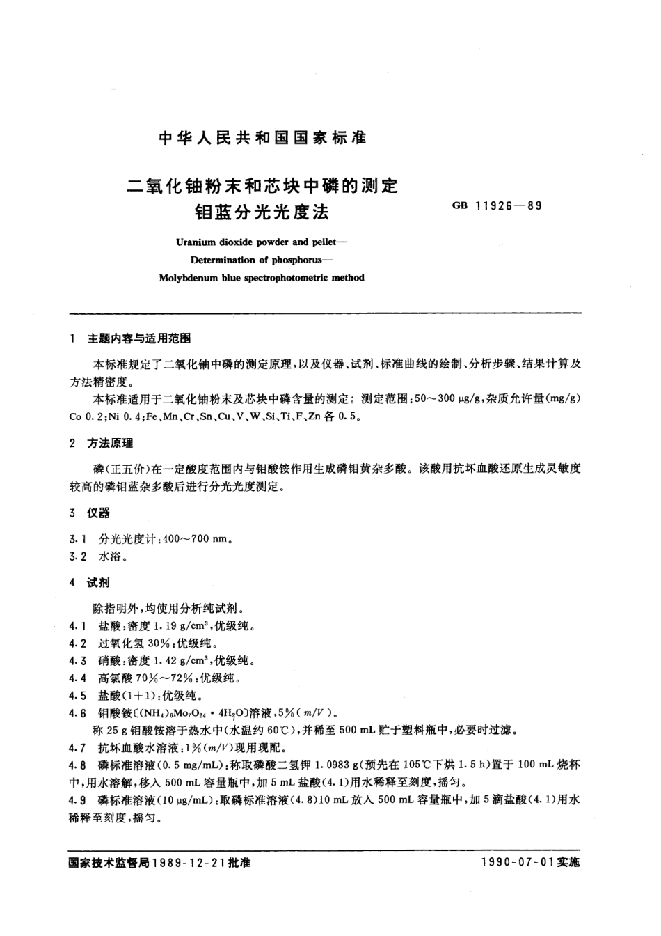 二氧化铀粉末和芯块中磷的测定钼蓝分光光度法11926-1989-gbt-e-300.pdf_第2页