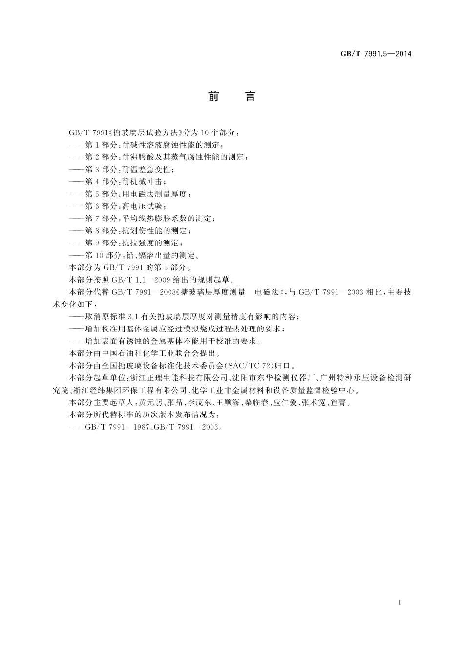 搪玻璃层试验方法第5部分：用电磁法测量厚度7991_5-2014-gbt-cd-300.pdf_第2页