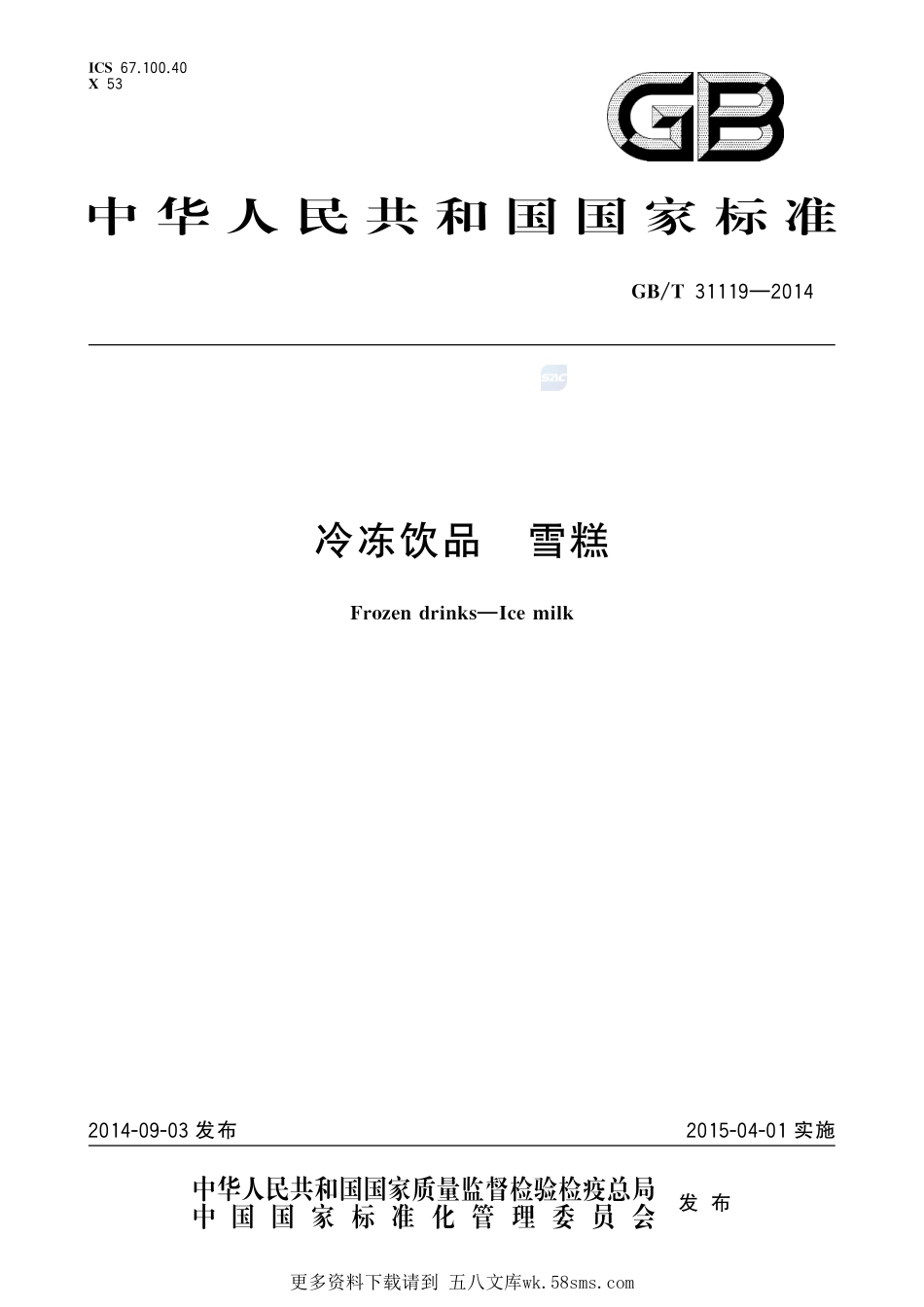 冷冻饮品雪糕31119-2014-gbt-cd-300.pdf_第1页