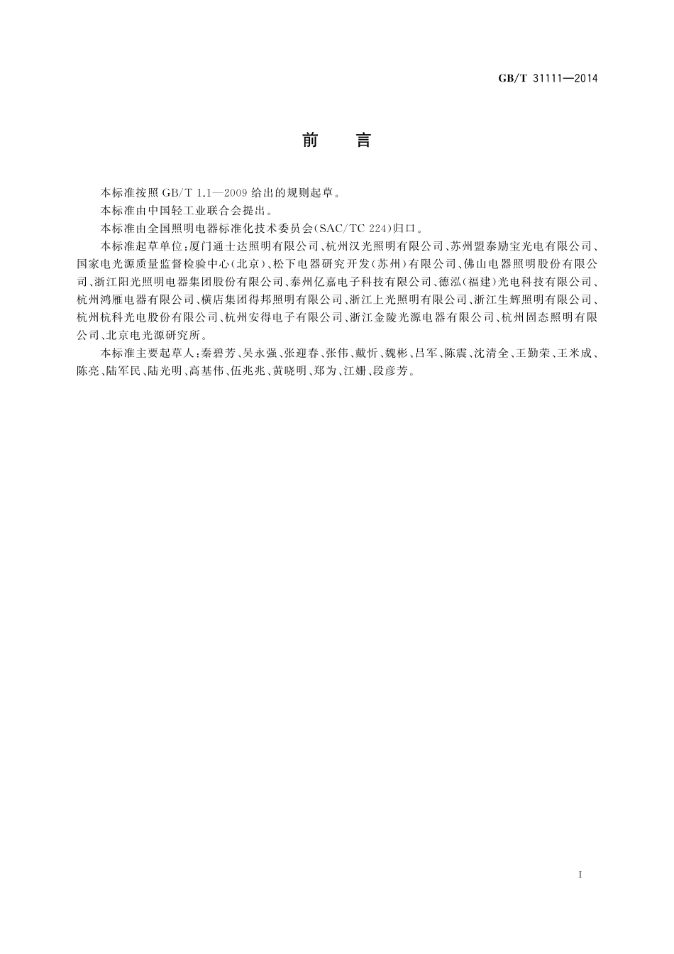 反射型自镇流LED灯规格分类31111-2014-gbt-e-300.pdf_第2页