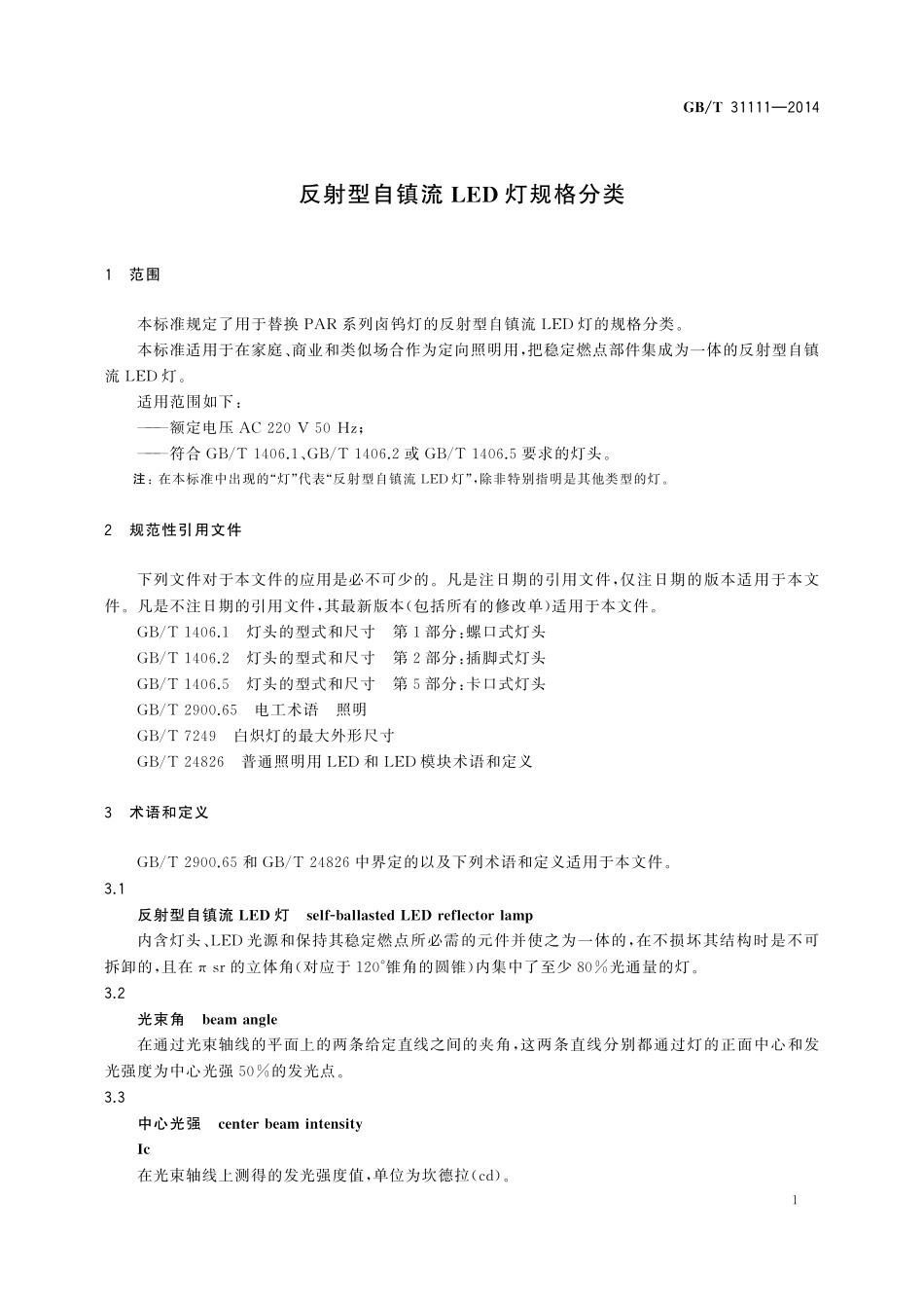 反射型自镇流LED灯规格分类31111-2014-gbt-e-300.pdf_第3页