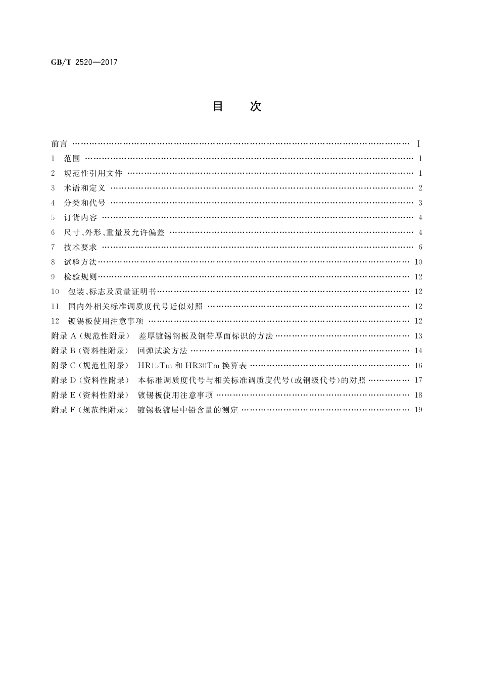 冷轧电镀锡钢板及钢带GBT+2520-2017.pdf_第2页