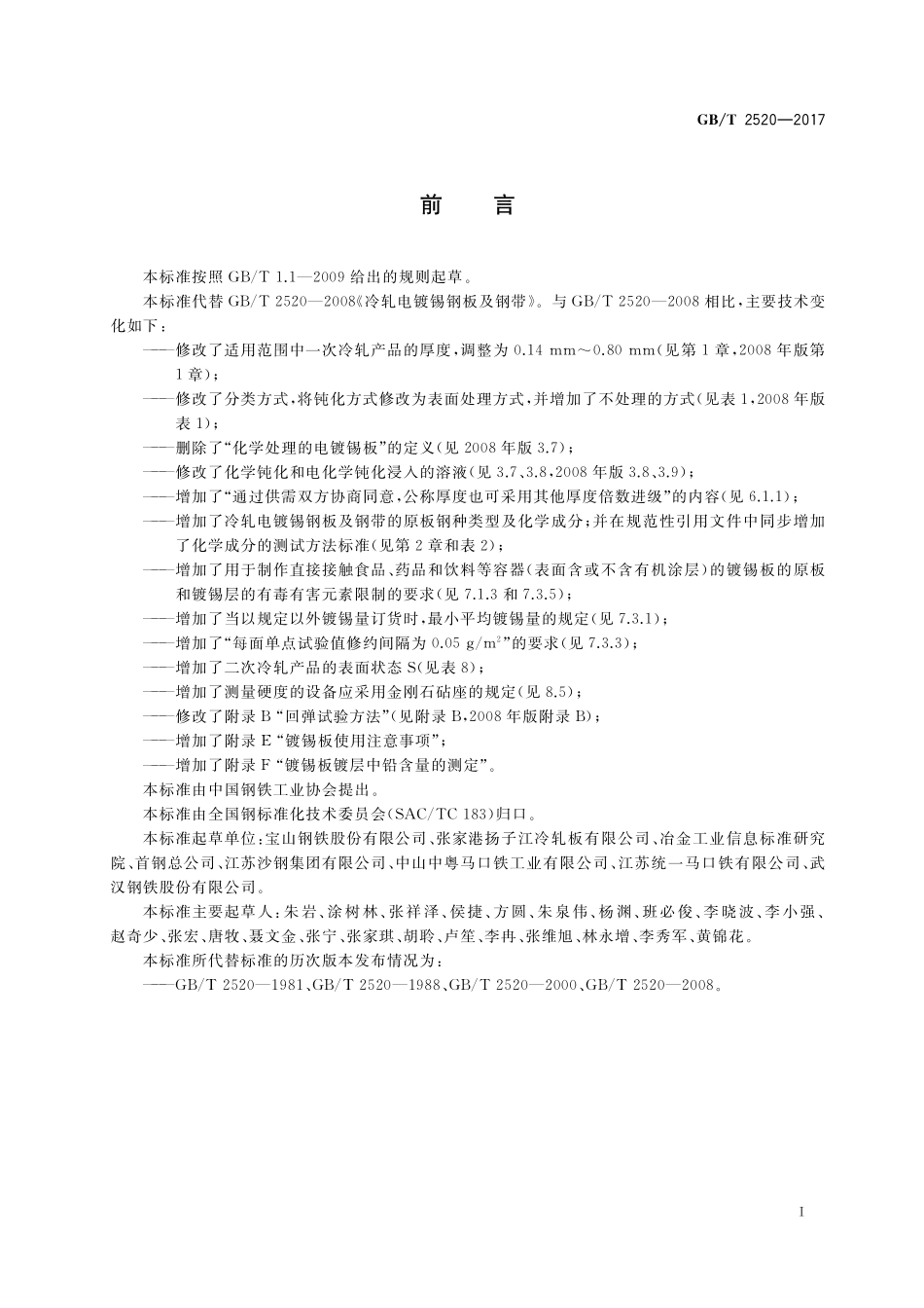 冷轧电镀锡钢板及钢带GBT+2520-2017.pdf_第3页