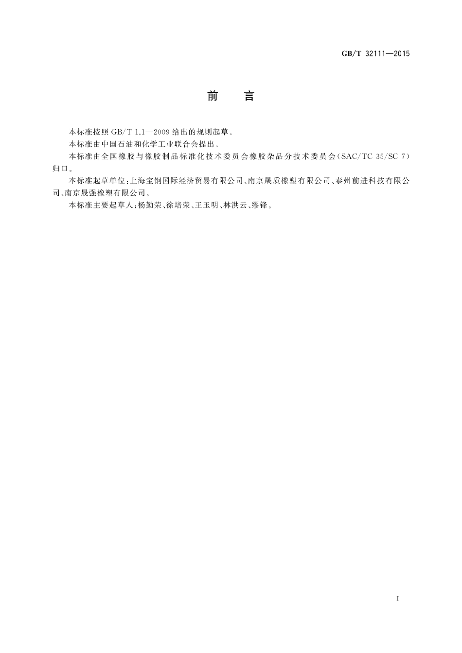 冷轧钢板剪切用橡胶压紧环32111-2015-gbt-cd-300.pdf_第2页