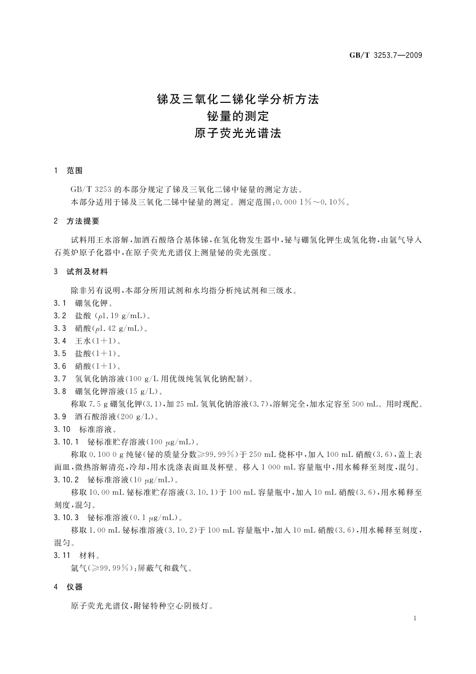 锑及三氧化二锑化学分析方法铋量的测定原子荧光光谱法3253_7-2009-gbt-e-300.pdf_第3页