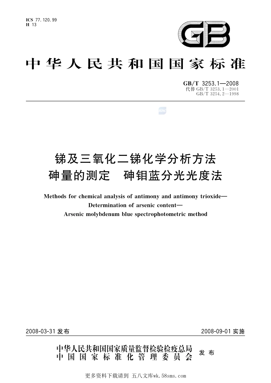 锑及三氧化二锑化学分析方法砷量的测定砷钼蓝分光光度法3253_1-2008-gbt-e-300.pdf_第1页