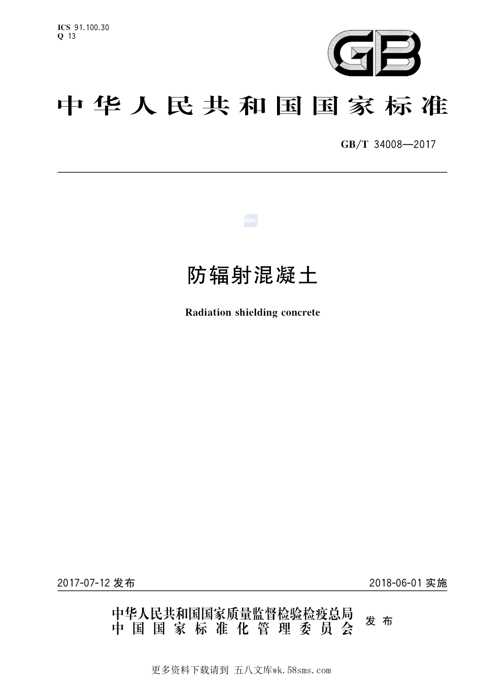 防辐射混凝土GBT+34008-2017.pdf_第1页