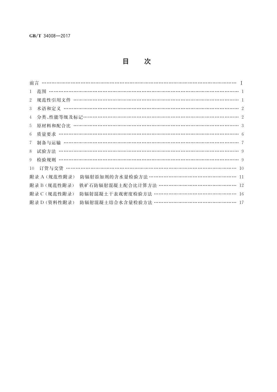 防辐射混凝土GBT+34008-2017.pdf_第2页