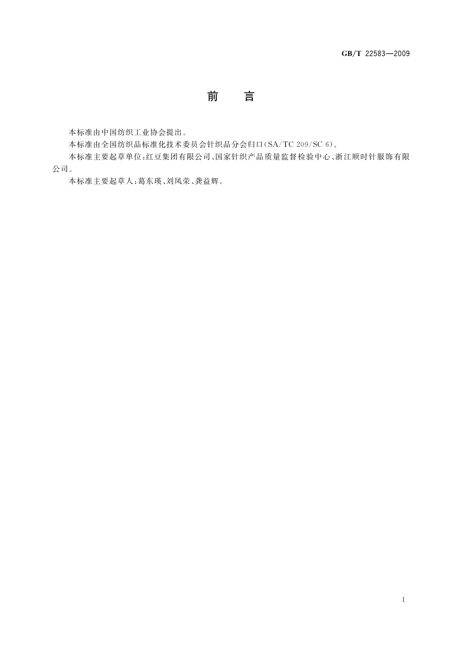 防辐射针织品22583-2009-gbt-e-300.pdf_第2页