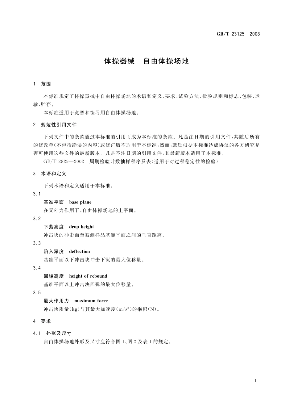 体操器械自由体操场地23125-2008-gbt-e-300.pdf_第3页
