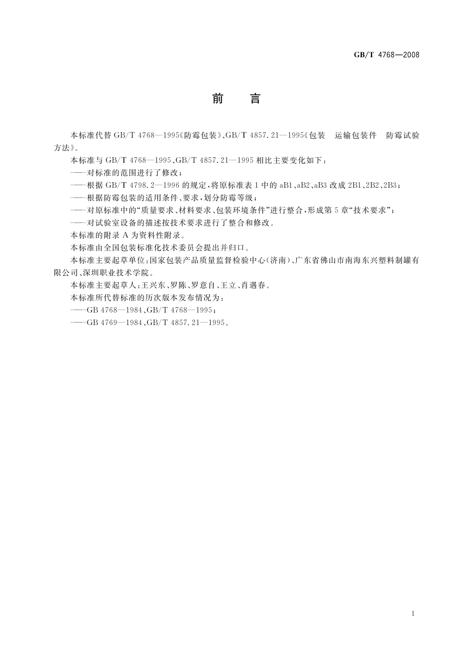 防霉包装4768-2008-gbt-e-300.pdf_第3页