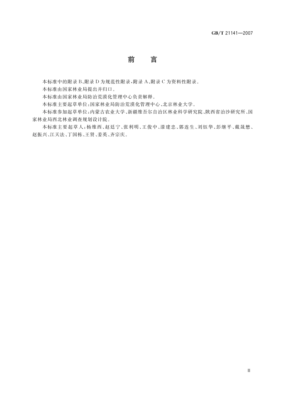 防沙治沙技术规范21141-2007-gbt-e-300.pdf_第3页