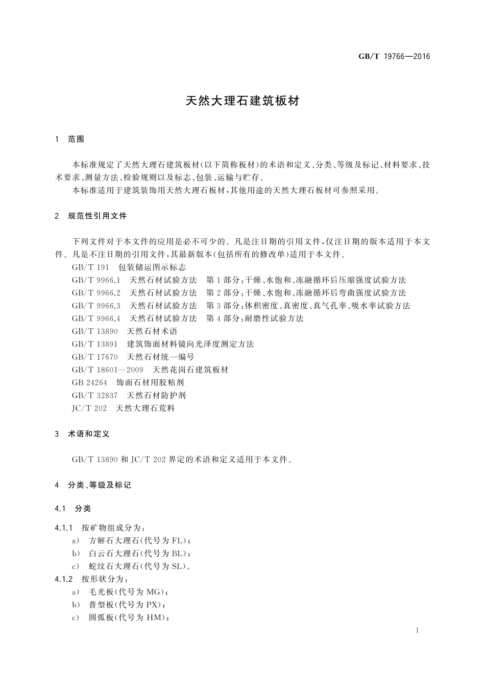天然大理石建筑板材19766-2016-gbt-cd-300.pdf_第3页