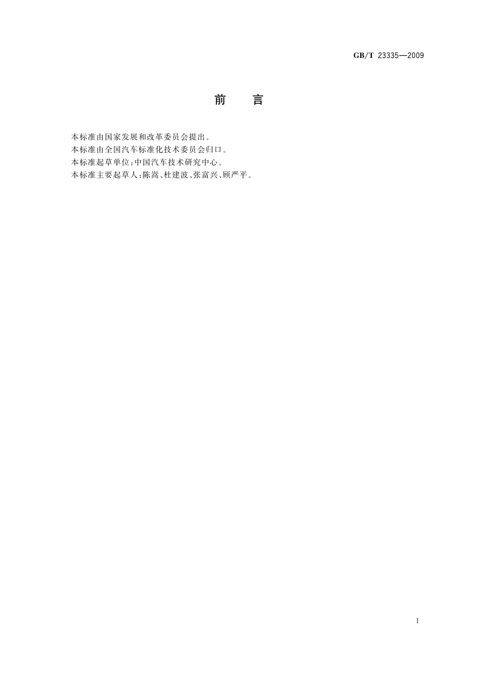 天然气汽车定型试验规程23335-2009-gbt-e-300.pdf_第2页