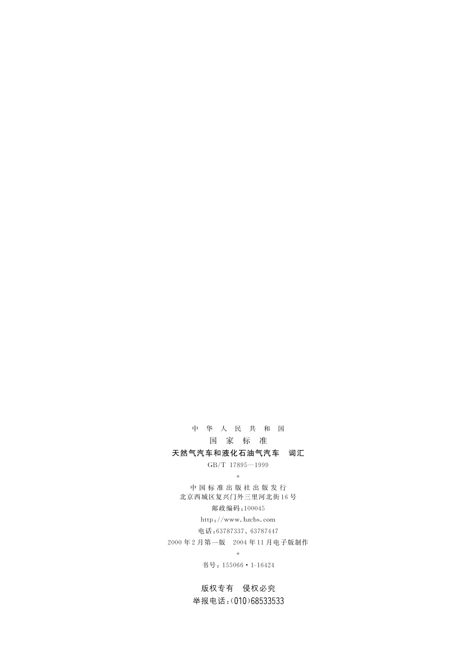 天然气汽车和液化石油气汽车词汇17895-1999-gbt-e-300.pdf_第2页