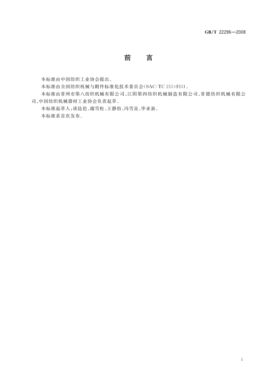 纺织机械高精度分段整经机22296-2008-gbt-e-300.pdf_第2页